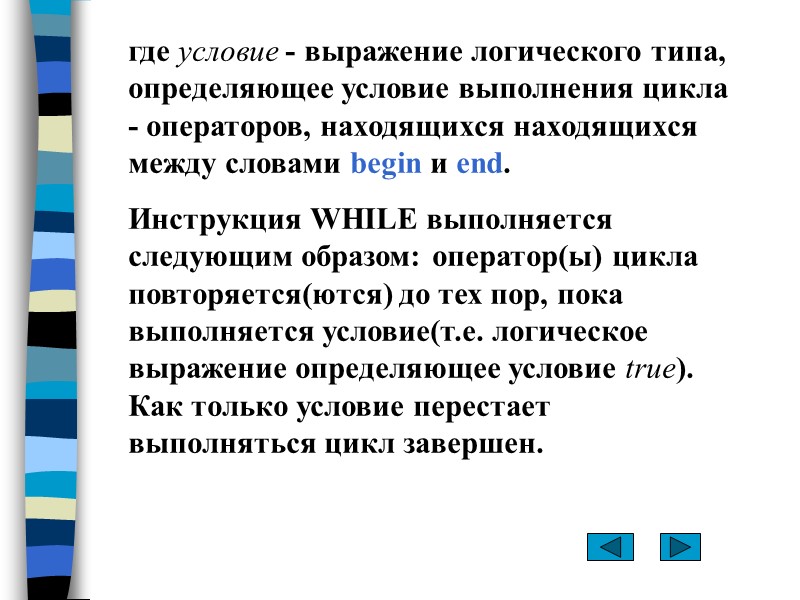 где условие - выражение логического типа, определяющее условие выполнения цикла - операторов, находящихся находящихся